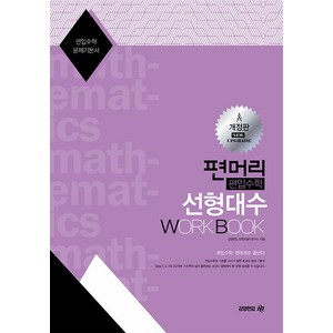 [아이비김영]편머리 편입수학 선형대수 Wok Book (개정판), 아이비김영