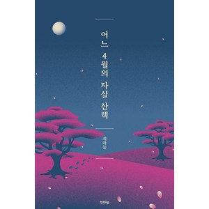 [행복우물]어느 4월의 자살 산책, 행복우물, 최하늘