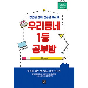 [밥북]우리 동네 1등 공부방 : 창업은 쉽게! 성공은 빠르게!, 밥북, 유경숙