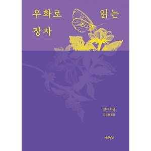 [연암서가]우화로 읽는 장자, 연암서가