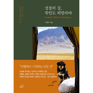 [책구름]성장의 길 북인도 히말라야 - 걸어간다 살아간다 시리즈 3, 책구름, 거칠부