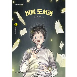 [서유재]비밀 도서관 : 기묘한 도서관 3 - 서유재 어린이문학선 두리번 16, 서유재