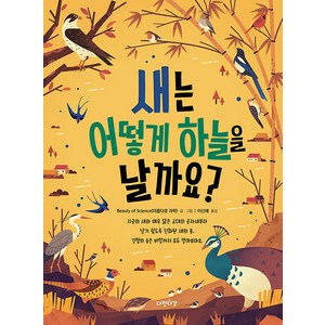 [다정다감]새는 어떻게 하늘을 날까요? - 그림으로 배워 봐요 2, 다정다감