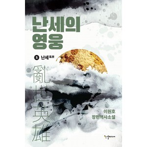 [반딧불이(한결미디어)]난세의 영웅 1 : 난세, 반딧불이(한결미디어), 이원호