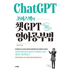 [스마트북스]조이스박의 챗GPT 영어공부법, 스마트북스, NSB9791190238939