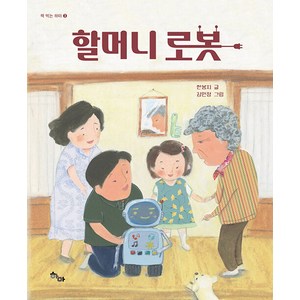 [하마]할머니 로봇, 하마