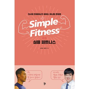 [올림]심플 피트니스 : 의사와 트레이너가 권하는 미니멀 운동법, 올림, 심주형 권준우