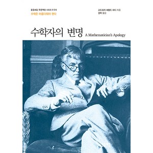 [돋을새김]수학자의 변명 : 수학은 아름다워야 한다 - 돋을새김 푸른책장 시리즈 36, 돋을새김, 고드프리 헤럴드 하디