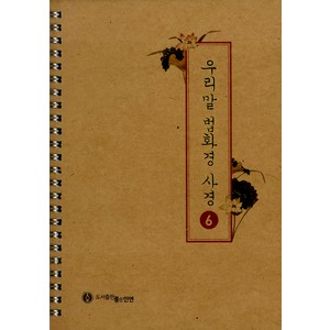 [좋은인연]우리말 법화경 사경 6 (스프링), 좋은인연