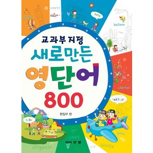 [와이앤엠]새로 만든 영단어 800, 와이앤엠