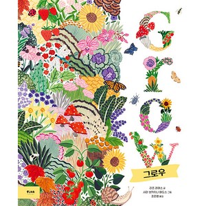 Grow 그로우 지식 그림책 1 (양장), FIKAJUNIOR(피카주니어), 리즈 레예스