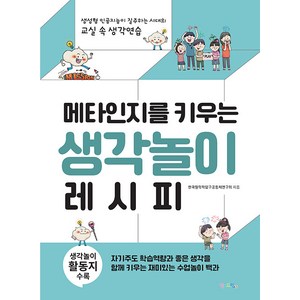 [맘에드림]메타인지를 키우는 생각놀이 레시피 : 생성형 인공지능이 질주하는 시대의 교실 속 생각연습, 맘에드림, 한국철학적탐구공동체연구회