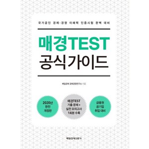 [매일경제신문사]매경TEST 공식 가이드 : 국가공인 경제·경영 이해력 인증시험 완벽 대비, 매일경제신문사