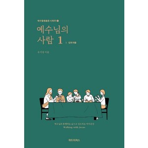 예수님의 사람 1: 인도자용:예수님과 동행하는 삶으로 인도하는 제자훈련, 위드지저스