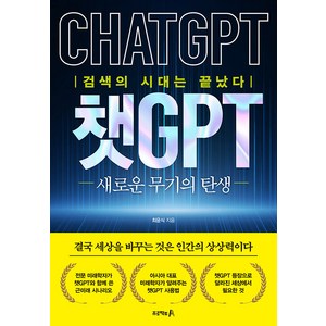 [프로젝트A]챗GPT: 새로운 무기의 탄생 : 검색의 시대는 끝났다, 프로젝트A, 최윤식