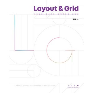 [더에이치]디자인을 완성하는 레이아웃과 그리드 Layout & Gid, 더에이치, 홍영일