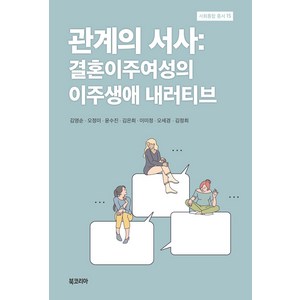 [북코리아]관계의 서사 : 결혼이주여성의 이주생애 내러티브 - 사회통합 총서 15 (양장), 북코리아, 김영순 외