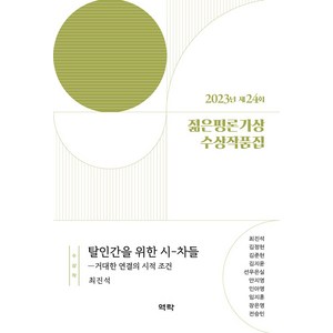 [역락]2023년 제24회 젊은평론가상 수상작품집, 역락, 최진석 김준현 김지윤 선우은실 안지영 임지훈 장은영 전승민