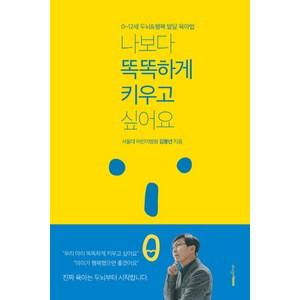 [디자인하우스]나보다 똑똑하게 키우고 싶어요, 디자인하우스