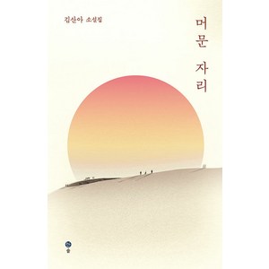 [솔]머문 자리, 솔, 김산아