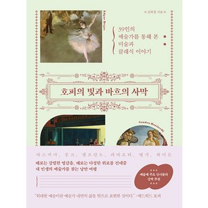 [한경arte]호퍼의 빛과 바흐의 사막 : 39인의 예술가를 통해 본 미술과 클래식 이야기, 한경arte, 김희경