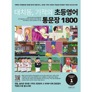 대치동 기적의 초등영어 통문장 1800 1단계, 랭컴, NSB9791192199511