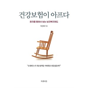 [북앤피플]건강보험이 아프다 : 환자를 통해서 보는 보건복지제도, 북앤피플, 이은혜