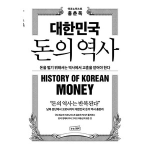 [상상스퀘어]대한민국 돈의 역사 : 돈을 벌기 위해서는 역사에서 교훈을 얻어야 한다, 상상스퀘어, 홍춘욱