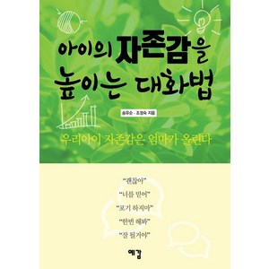 [예감출판사]아이의 자존감을 높이는 대화법, 예감출판사