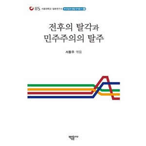 전후의 탈각과 민주주의의 탈주, 박문사, 서동주