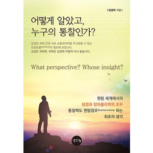 [도서출판 생각나눔]어떻게 알았고 누구의 통찰인가? : 퀀텀 세계에서의 성경과 양자 물리학의 조우, 도서출판 생각나눔, 임광묵