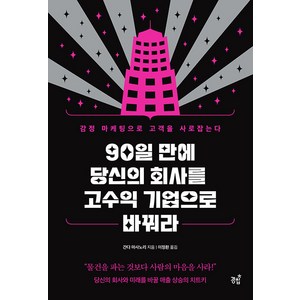 [경칩]90일 만에 당신의 회사를 고수익 기업으로 바꿔라 : 감정 마케팅으로 고객을 사로잡는다, 경칩, 간다 마사노리