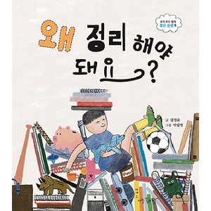 [아주좋은날]왜 정리 해야 돼요? - 우리 모두 함께 좋은 습관 6 (양장), 아주좋은날
