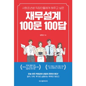 [두드림미디어]재무설계 100문 100답 : 사회초년생 직장인들에게 해주고 싶은, 두드림미디어, 김한겸