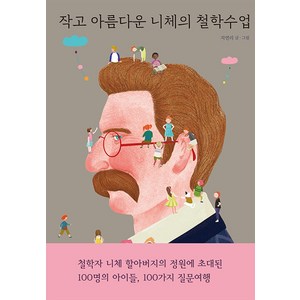 [열림원어린이]작고 아름다운 니체의 철학수업 (양장), 열림원어린이