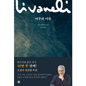 [호밀밭]어부와 아들, 호밀밭, 쥴퓌 리바넬리