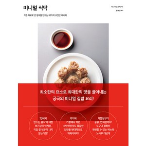 [시그마북스]미니멀 식탁 : 적은 재료로 큰 행복을 만드는 85가지 초간단 레시피, 시그마북스, 이나다 슌스케