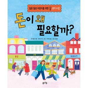 [봄마중]돈이 왜 필요할까? - 질문 많은 어린이를 위한 생각 수업 (양장), 봄마중