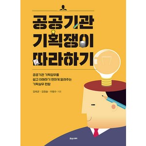 [휴앤스토리]공공기관 기획쟁이 따라하기 : 공공기관 기획업무를 쉽고 이해하기 편하게 알려주는 기획실무 편람, 휴앤스토리, 김태균 김창술 이범수