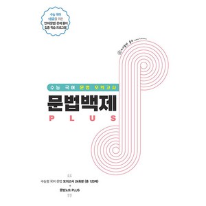 [홀수]문법백제 Plus : 수능 국어 문법 모의고사 (2023년), 홀수