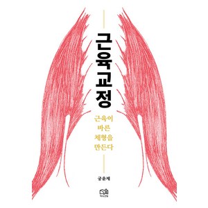 [책쓰는연필]근육교정 : 근육이 바른 체형을 만든다, 책쓰는연필, 궁윤제