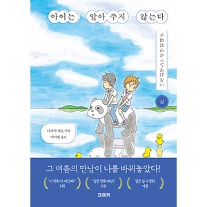 [크래커]아이는 알아주지 않는다 (상), 크래커