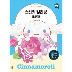 스티커 컬러링 : 시나모롤 산리오캐릭터즈 시리즈 2, 북센스, 일과놀이콘텐츠랩