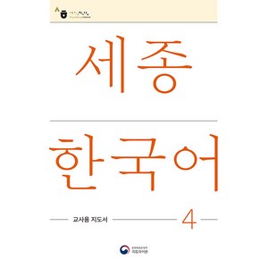 [공앤박]세종한국어 4 교사용 지도서 : Sejong Korean Teachers Guide 4, 공앤박