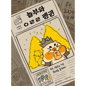 [이루리북스]놀부와 ㅇㄹㄹ 펭귄 - 미소 그림책 5 (양장), 이루리북스