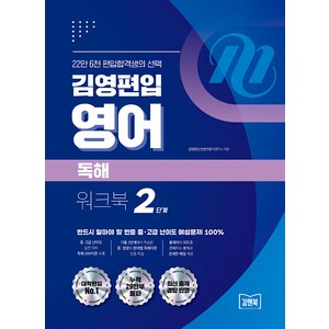 [아이비김영]김영편입 영어 독해 워크북 2단계, 아이비김영