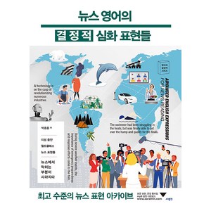 뉴스 영어의 결정적 심화 표현들, 사람in, 박종홍