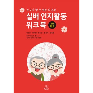 실버 인지활동 워크북: 초급 1:누구나 할 수 있는 뇌 튼튼, 모든북스, 이송은 안미영 한지선 홍선하 김숙영