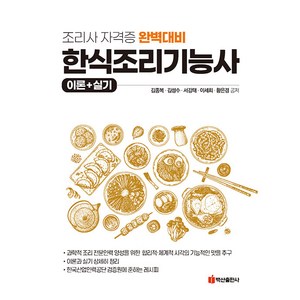 [백산출판사]한식조리기능사 이론+실기 : 조리사 자격증 완벽대비, 백산출판사