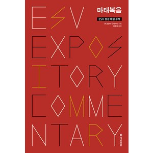 [국제제자훈련원(DMI)]ESV 성경 해설 주석 : 마태복음